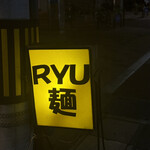RYU麺 - 