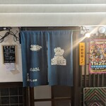 手もみ煮干し中華 のぶさん - 