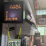 手もみ煮干し中華 のぶさん - 