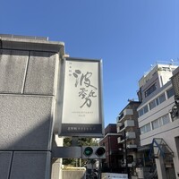 日本料理 波勢 -  日本料理 波勢 -