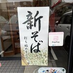 手打そば 松栄庵 - 