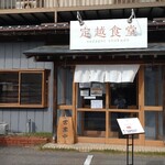 定越食堂 - 