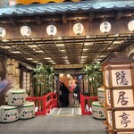 せいろ蒸しと創作和牛 隠居亭 - 