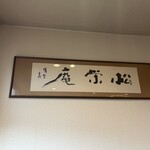 手打そば 松栄庵 - 