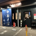 中華そば　新谷 - 