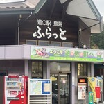 道の駅 鳥海ふらっと - 