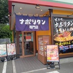 スパゲッティーのパンチョ 鶴ヶ島店 - 入口