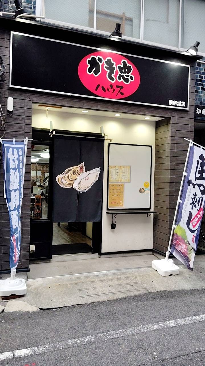 かき忠ハウス 薬研堀店