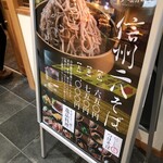 そば前 ちくまがわ - 