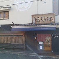 しら河 浄心本店 - 