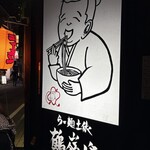 らー麺土俵 鶴嶺峰 - らー麺土俵✨