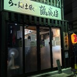 らー麺土俵 鶴嶺峰 - 行列必至の人気店です