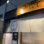 天ぷらとワイン からり。 - 