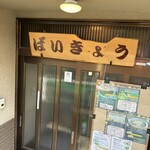 かふぇ・ばいきょう - 