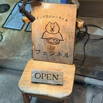 カレーショップ フェンネル - 