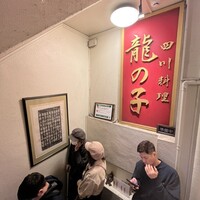 四川料理 龍の子 - 