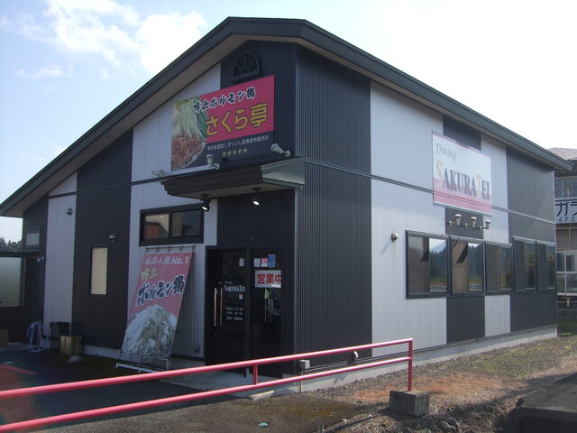 さくら亭 &ndash; 春木場（ホルモン）｜岩手・雫石町の本格ホルモン居酒屋