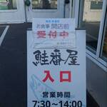 喰い処 鮭番屋 - 