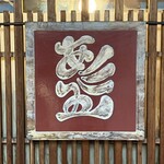 赤間茶屋 あ三五 - 