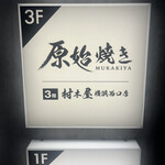 村木屋 横浜西口店 - 