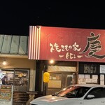 焼きもの家 慶 - 