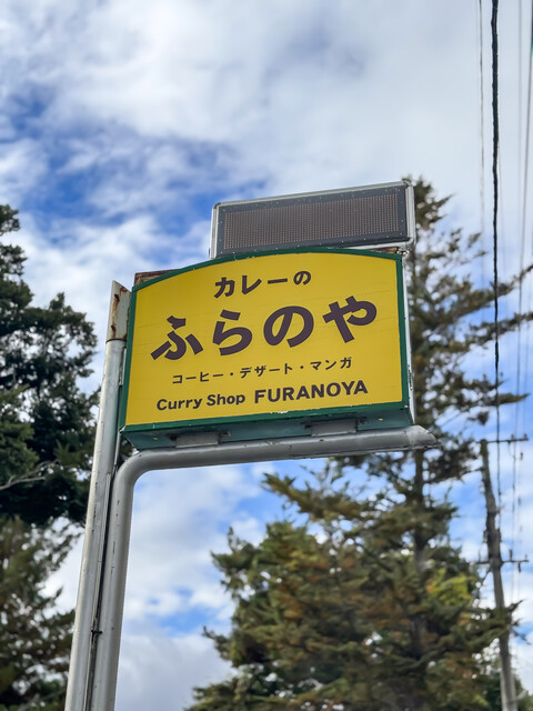 ふらのや - 富良野（スープカレー）の写真