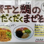 La Maison du Ramen ビスク - 外のメニュー①