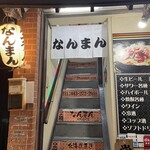 生ラムジンギスカン なんまん - 