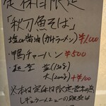 鴨出汁中華蕎麦 麺屋yoshiki - 秋刀魚そば+鴨チャーハン