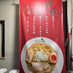 札幌らーめん輝風 - 