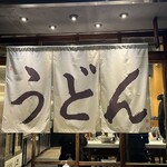 うどん 丸香 - 
