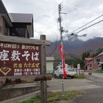 座敷そば たかあぜ - 