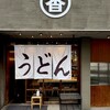 うどん 丸香 - 外観