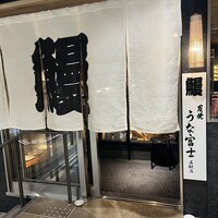炭焼うな富士 名駅店 - 