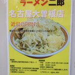 ラーメン二郎 - 名古屋大曽根店！