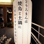 焼鳥と土鍋 とりろまん。 - 