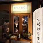 焼鳥と土鍋 とりろまん。 - 