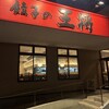 餃子の王将 岡山京山店