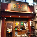 北海道らーめん ひむろ - 外観