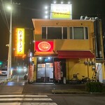 彩華ラーメン - 店の外観