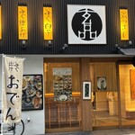 玄品 おでんのカウンター - 