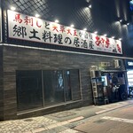 馬刺しと天草大王が自慢 居酒屋 あか屋 - 