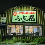 海鮮問屋 ふじ丸 - 