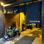 もつ料理 かわ乃 - 