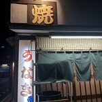鰻専門店 愛川 - 