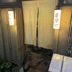 串揚げ 依知川 - 