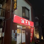 中国家庭料理 誠苑 - 