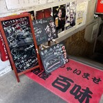 百味 - 外のメニュー