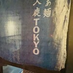 入鹿TOKYO - 