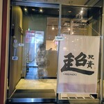 中華居酒屋 超兄貴 - 兄貴、OPEN札がさりげなすぎるっす